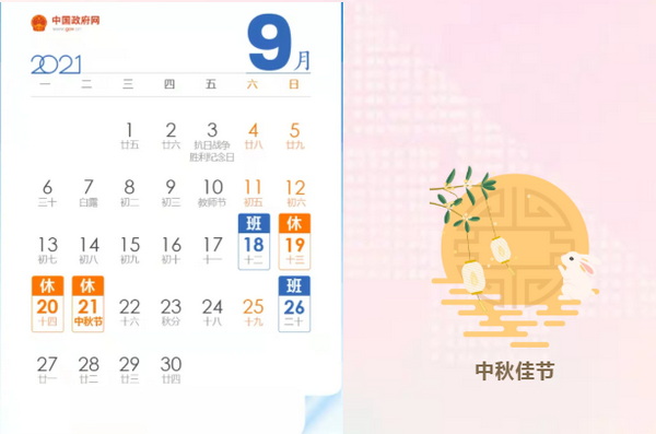 烟台智联网络科技有限公司中秋放假安排