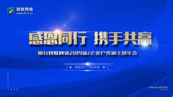 【感恩同行 携手共赢】热烈祝贺烟台智联网络2019答谢年会于1月5日隆重举行并取得圆满成功