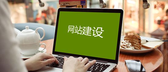 烟台网站制作：做网站要知道的域名常识